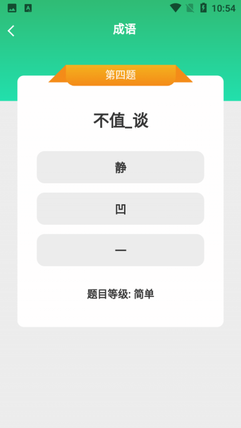 成语我来猜