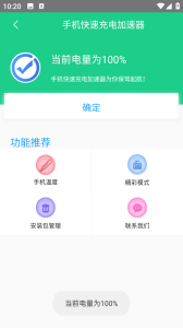 手机快速充电加速器