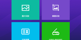 免费图文识别软件