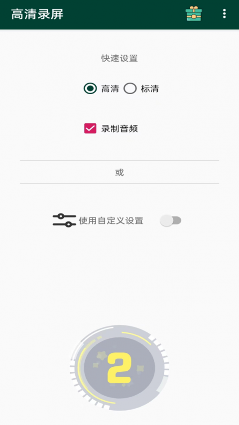高清录屏