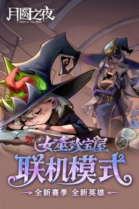 月圆之夜灵魂的契约