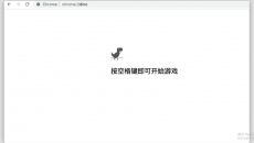 《谷歌浏览器》恐龙小游戏怎么打开