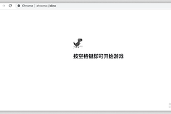 《谷歌浏览器》恐龙小游戏怎么打开