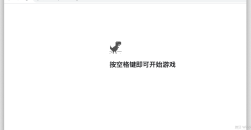 《谷歌浏览器》恐龙小游戏怎么打开