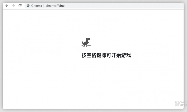 《谷歌浏览器》恐龙小游戏怎么打开