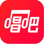 唱吧大字版
