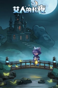艾人的长夜内置菜单版