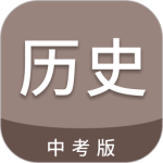 中考历史通app