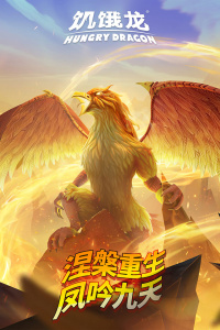 饥饿龙官方正版