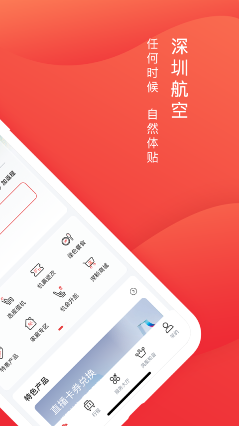 深圳航空app