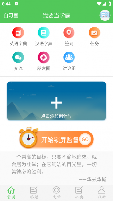 我要当学霸app