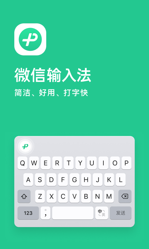 微信输入法app正式版
