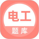 电工考试题库app