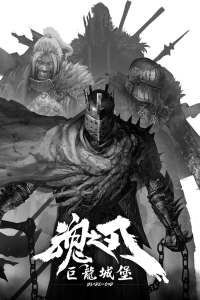 巨龙城堡九游版