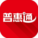 普惠通