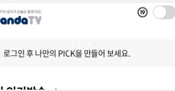 《pandalive》19+账号购买教程