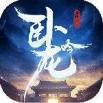 卧龙吟官方新版