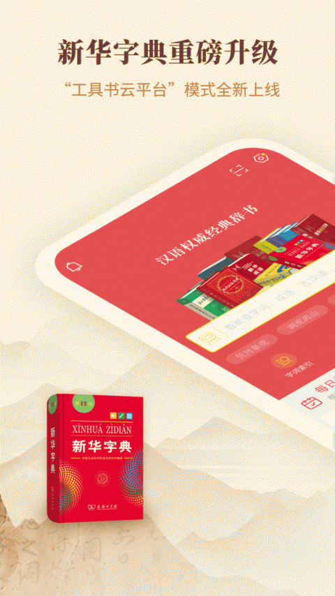 新华字典app免费版