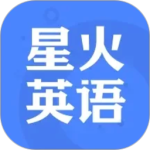 星火英语app