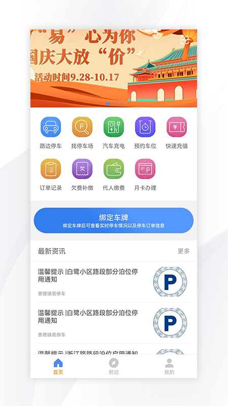 景德镇易停车app