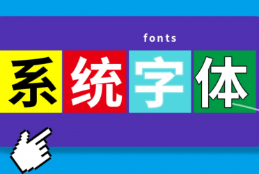 系统字体美化软件