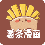 薯条漫画官方版