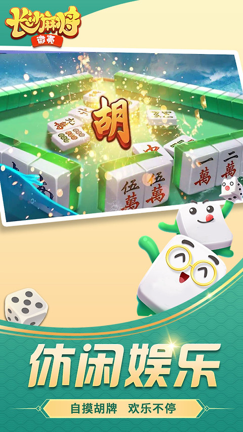 微壳长沙麻将