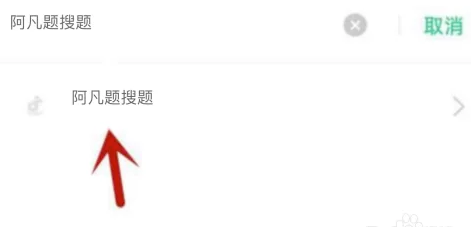 阿凡题搜题