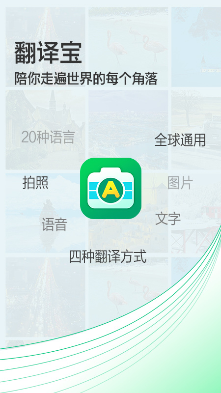 拍照翻译宝官方版