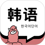 羊驼韩语单词app