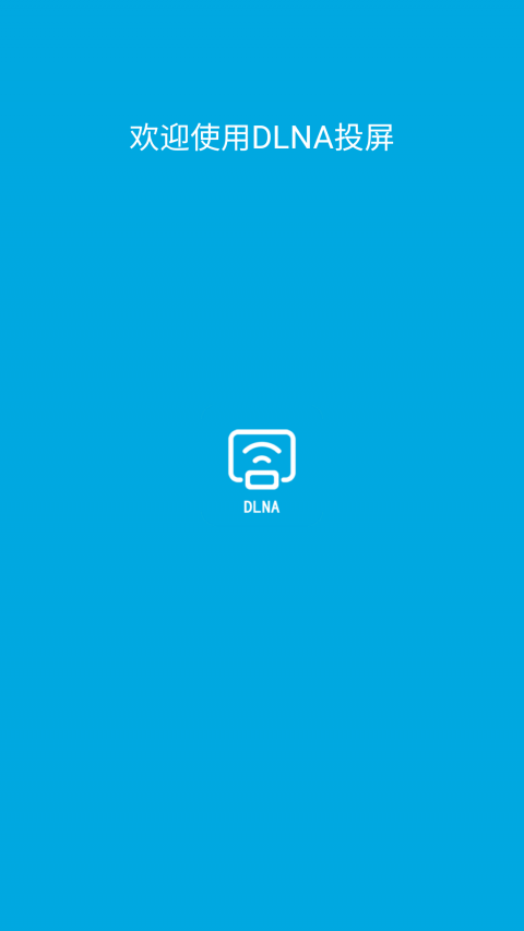 DLNA投屏