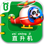 宝宝交通工具书游戏