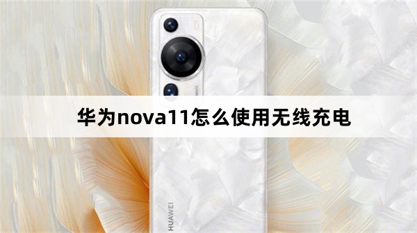 华为nova11无线充电使用方法