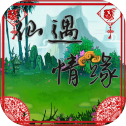 仙遇情缘
