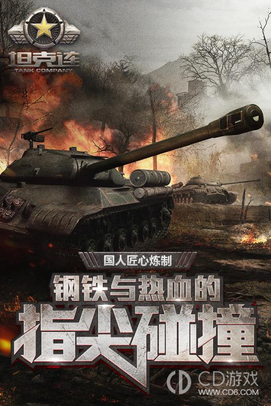 坦克连电竞版4