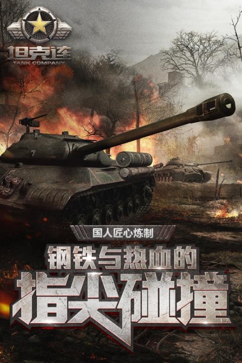 坦克连电竞版