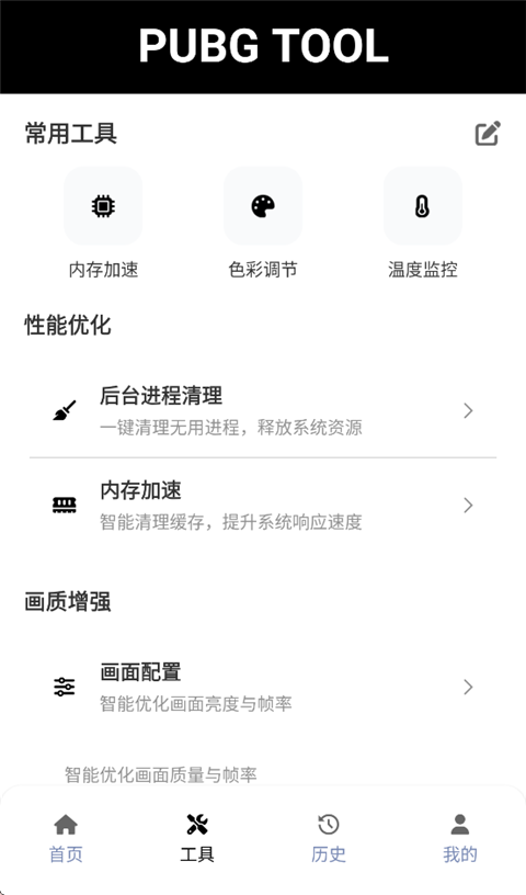 PUBG画质助手