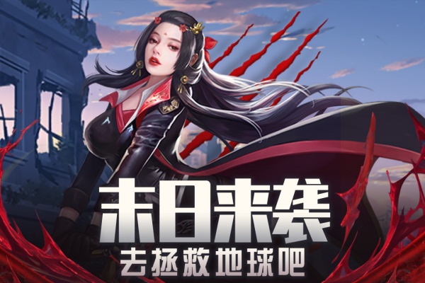 地球保卫战