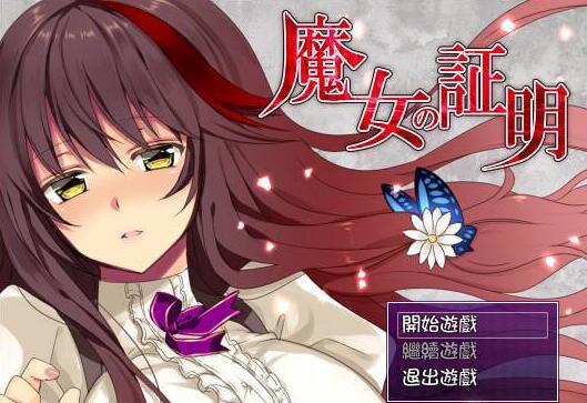 魔女的证明汉化直装版