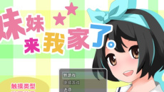 妹妹来我家了怎么玩