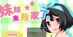 妹妹来我家了怎么玩