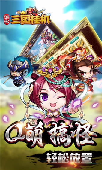 迷你三国