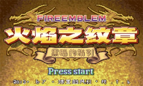 火焰纹章黑暗的指引虐敌版