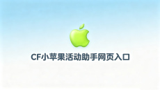 CF小苹果活动助手网页入口 小苹果cf最新活动一键领取