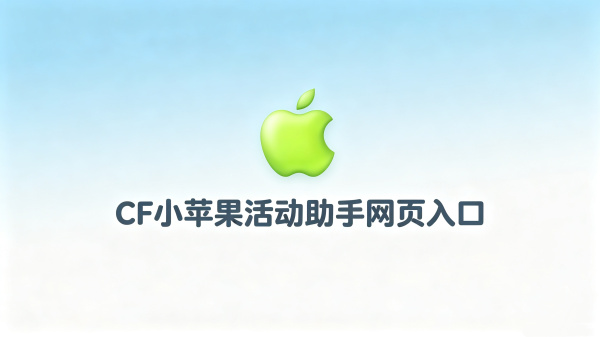 CF小苹果活动助手网页入口 小苹果cf最新活动一键领取