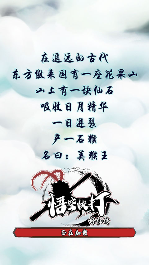 悟空快打修仙传无限修为版
