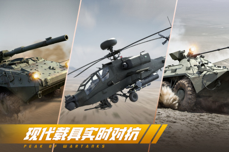 巅峰坦克手游