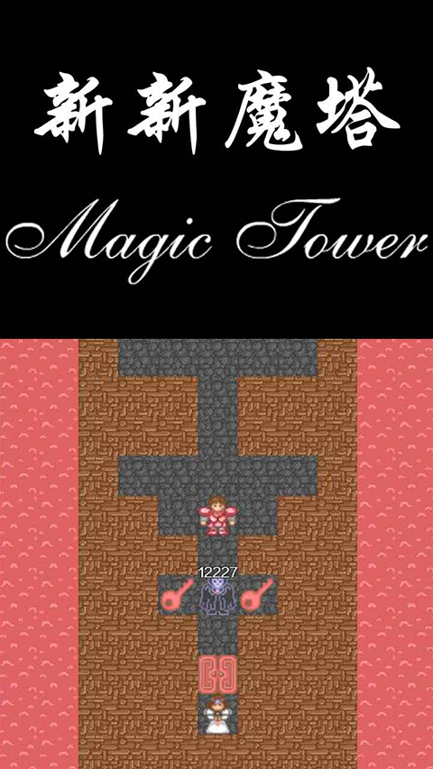 新新魔塔官方版