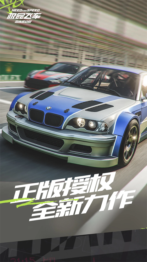 极品飞车正版