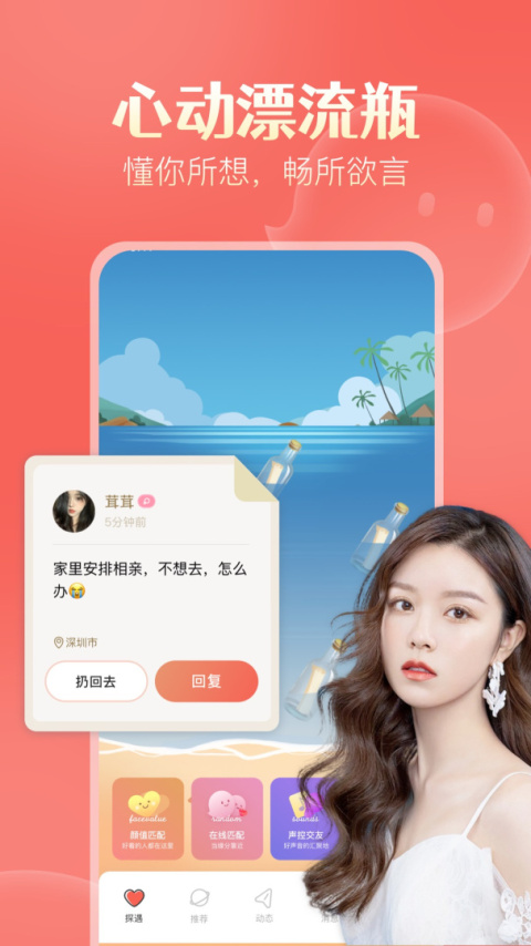探遇漂流瓶免付费版